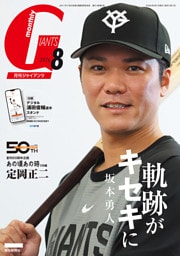 月刊ジャイアンツ２０２６年８月号