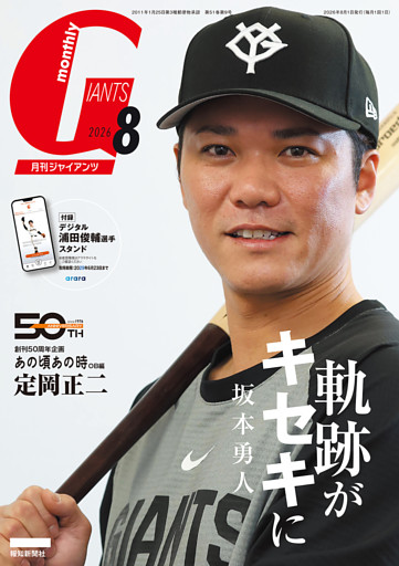月刊ジャイアンツ