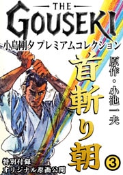 THE　GOUSEKI　小島剛夕　プレミアムコレクション　首斬り朝3＜特別付録　オリジナル原画公開＞
