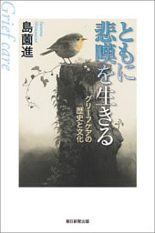 ともに悲嘆を生きる　グリーフケアの歴史と文化
