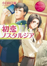 初恋ノスタルジア