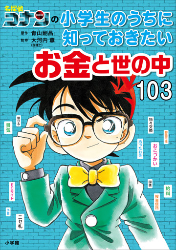 名探偵コナンの小学生のうちに知っておきたい
