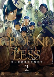 GROUNDLESS 2 ―第三穀倉地域接収作戦―