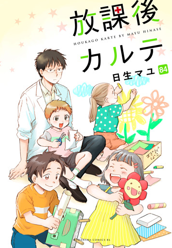 放課後カルテ　分冊版（８４）