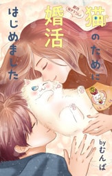 Love Jossie　猫のために婚活はじめました　story26