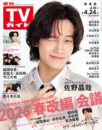 週刊TVガイド 2026年 4/24号 関東版