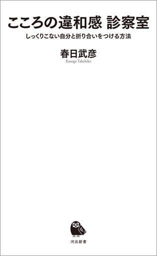 こころの違和感　診察室　しっくりこない自分と折り合いをつける方法