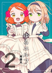 ゆるエルフ再録本（２）