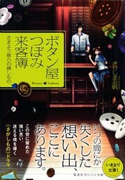 ボタン屋つぼみ来客簿　―さまよう彼らの探しもの―