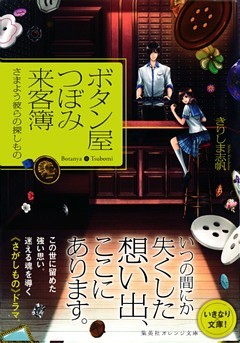 ボタン屋つぼみ来客簿　―さまよう彼らの探しもの―