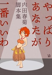 やっぱりあなたが一番いいわ
