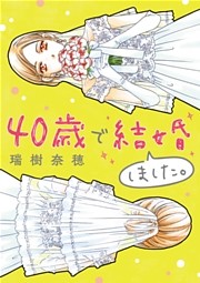 40歳で結婚しました。