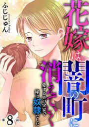 花嫁は、闇の町に消えていく　愛する夫の実家で嫁は奴隷でした8