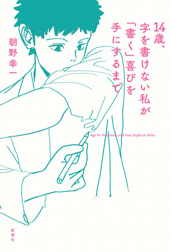 14歳、字を書けない私が「書く」喜びを手にするまで