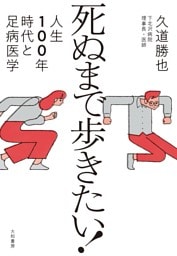 死ぬまで歩きたい！〜人生100年時代と足病医学