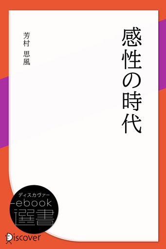 感性の時代