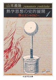 熱学思想の史的展開１　──熱とエントロピー