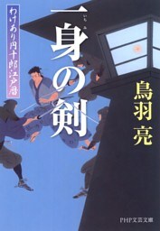 一身の剣