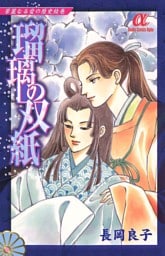 華麗なる愛の歴史絵巻（9）　瑠璃の双紙