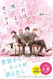 三月は、所によりオフライン