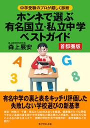 ホンネで選ぶ有名国立、私立中学ベストガイド（首都圏版）―――中学受験のプロが厳しく診断