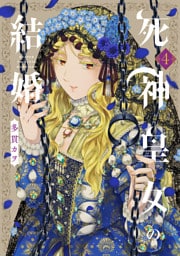 死神皇女の結婚 4巻