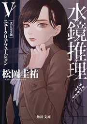 水鏡推理V　ニュークリアフュージョン　改訂完全版