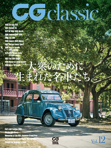 CG classic vol.12　大衆のために生まれた名車たち。
