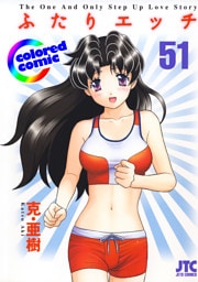 ［カラー版］ふたりエッチ　51巻
