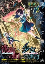 龍宮町は海の底 2巻 〔完〕