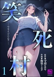 笑死村 －ワライジニムラ－　（1）