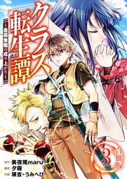 クラス転生譚～最弱無職の成り上がり～【合冊版】 3