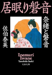 奈緒と磐音　居眠り磐音