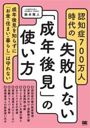 認知症700万人時代の失敗しない「成年後見」の使い方