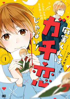 麻実くんはガチ恋じゃない！