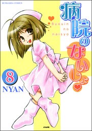 病院のないしょ（分冊版）　【第8話】