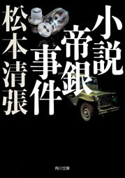 小説帝銀事件　新装版