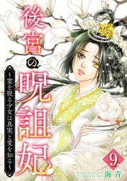 後宮の呪詛妃～霊を視る少女は真実と愛を知る～ 9巻