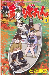 Mr．釣りどれん（１１）