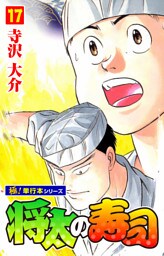 将太の寿司【極！単行本シリーズ】17巻