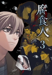 腐食人【特装版】（3）