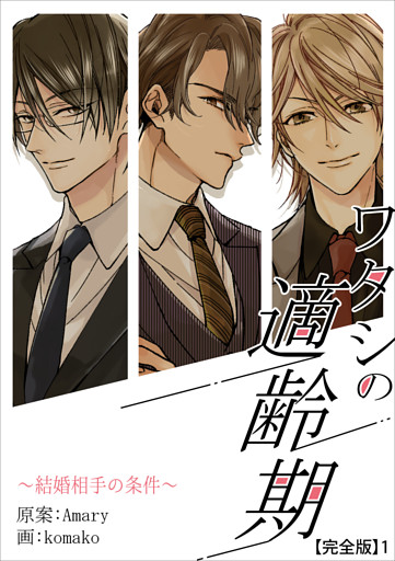 ワタシの適齢期～結婚相手の条件～【完全版】