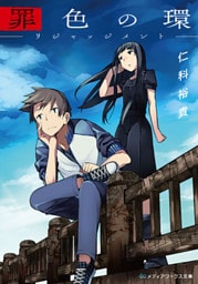 罪色の環　―リジャッジメント―