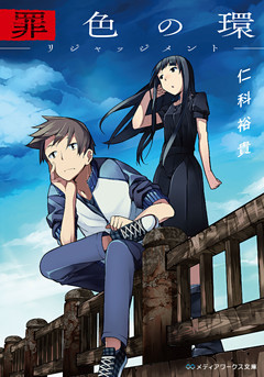 罪色の環　―リジャッジメント―
