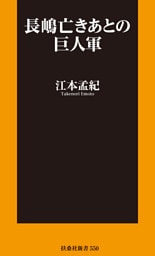 長嶋亡きあとの巨人軍