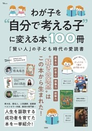 わが子を“自分で考える子”に変える本100冊