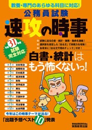 公務員試験 速攻の時事 平成31年度試験完全対応