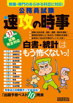 公務員試験 速攻の時事 平成31年度試験完全対応