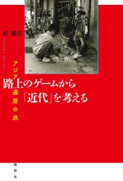 路上のゲームから「近代」を考える