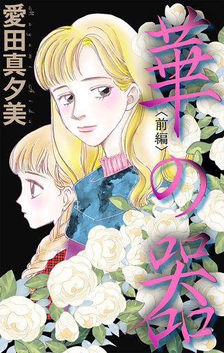 華の器［1話売り］